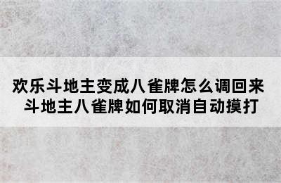 欢乐斗地主变成八雀牌怎么调回来 斗地主八雀牌如何取消自动摸打